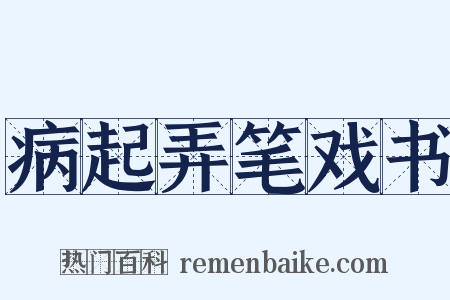 病起弄笔戏书是什么意思的图片